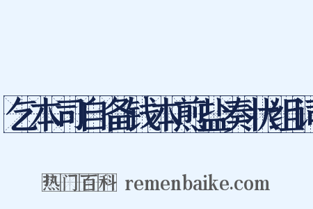 乞本司自备钱本煎盐奏状组词是什么意思的图片